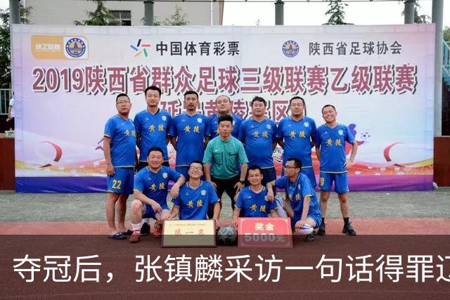 夺冠后，张镇麟采访一句话得罪辽宁，辽蜜：有本事到四川证明价值